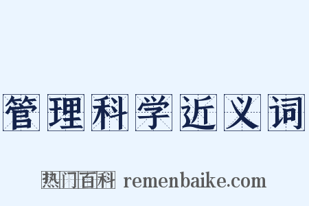 管理科学近义词是什么意思的图片